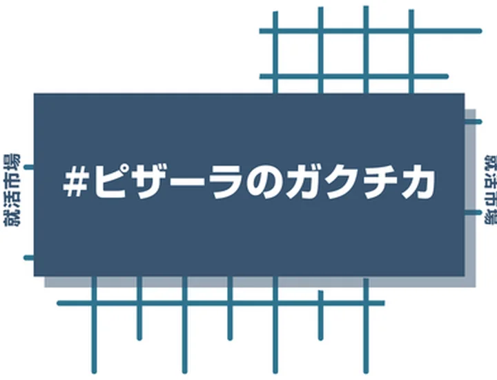 ピザーラのアルバイト経験をガクチカに活かそう！魅力的に伝えるコツと注意点
